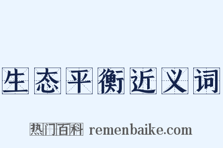 生态平衡近义词是什么意思的图片